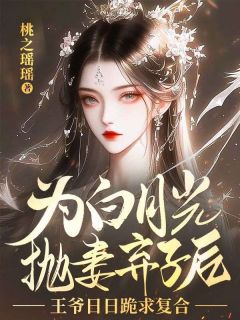 为白月光抛妻弃子后，王爷日日跪求复合