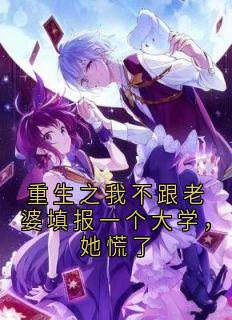 重生之我不跟老婆填报一个大学，她慌了