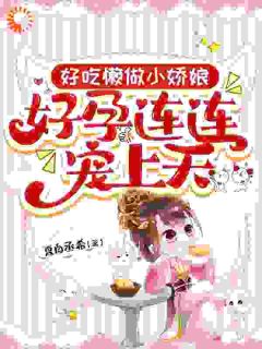 重生换嫁，二姐她又选错了