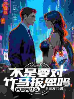背叛我？那你的噩梦可就要来了