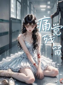 痛觉残留