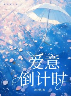 爱意倒计时
