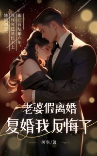 老婆假离婚，复婚我反悔了