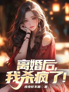 离婚后，我杀疯了！