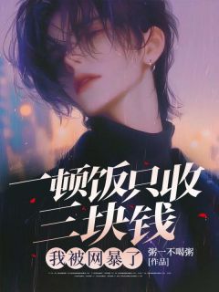 一顿饭只收三块钱，我被网暴了