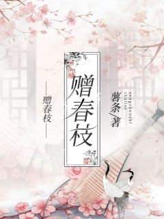 赠春枝