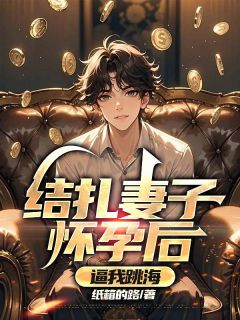 结扎妻子怀孕后，逼我跳海