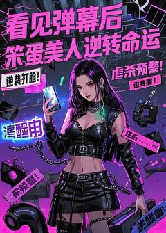 看见弹幕后，笨蛋美人逆转命运