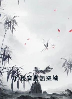许长青原初圣地