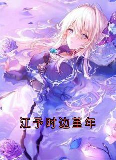 江予时边堇年
