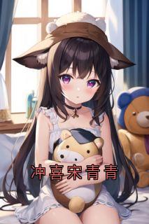 冲喜宋青青
