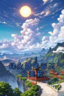 肆火如年容玉尘姜簌