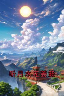 听月水花姜簌