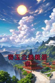 容玉尘姜簌提亲
