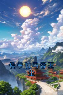 侯爷竹马容玉尘