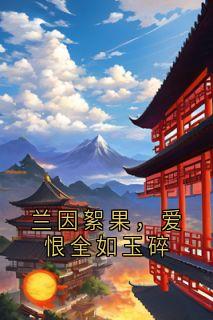 兰因絮果，爱恨全如玉碎
