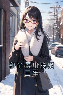 和俞景川联姻三年