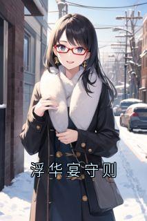 浮华宴守则