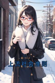 上流社会准则