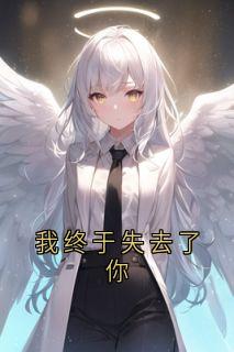 我终于失去了你