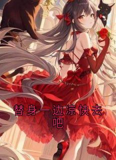 替身一边凉快去吧