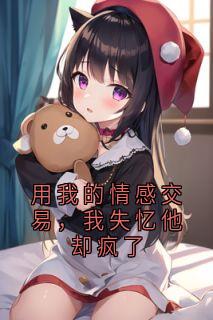 用我的情感交易，我失忆他却疯了