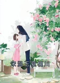 宋温玉夏槐川