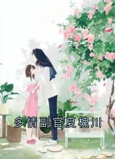 多情副官夏槐川