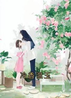 冷香温玉