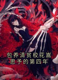 包养清贫校花嵩思予的第四年