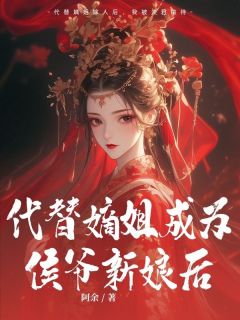 嫡姐顾千雪是人人爱慕的高岭之花