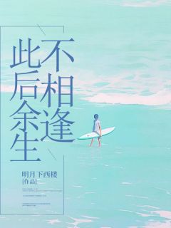 此后余生不相逢