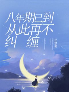 八年期已到，从此再不纠缠