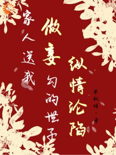 家人送我做妾，勾的世子纵情沦陷