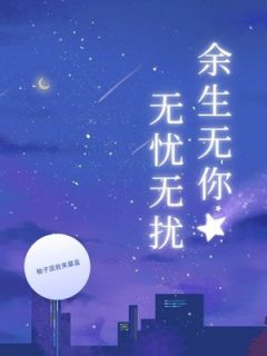余生无你无忧无扰