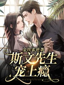 金丝雀逆袭，斯文先生宠上瘾