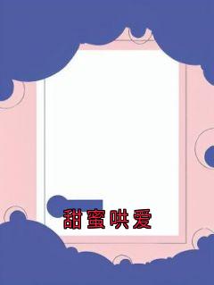 甜蜜哄爱