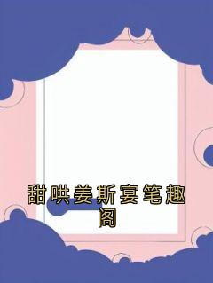 甜哄姜斯宴笔趣阁