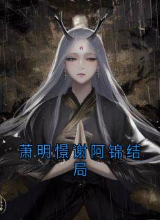 萧明憬谢阿锦结局