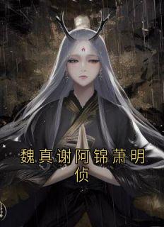 魏真谢阿锦萧明侦