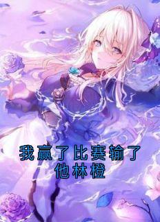 我赢了比赛输了他林橙