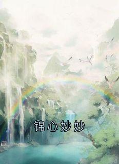 锦心妙妙