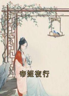 帝姬夜行