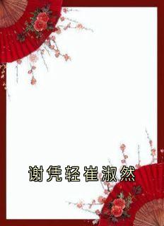 谢凭轻崔淑然