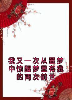 我又一次从噩梦中惊醒梦里有我的两次前世