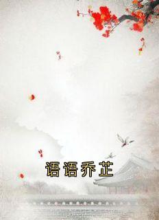 语语乔芷