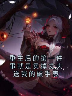 重生后的第一件事就是卖掉丈夫送我的破手表