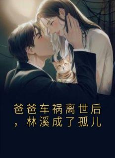 爸爸车祸离世后，林溪成了孤儿