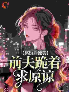 军婚五年都陪白月光，我带崽离了