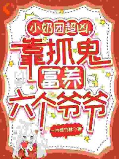 被六个爷爷赶下山，她成京圈豪门小宝贝了